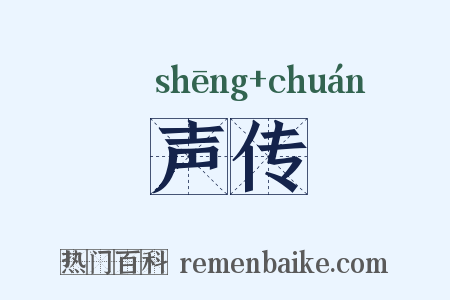 声传是什么意思的图片